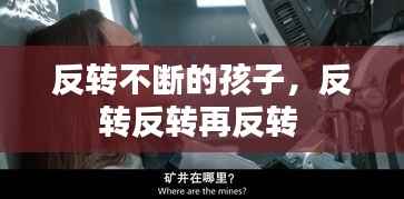 反转不断的孩子,反转反转再反转