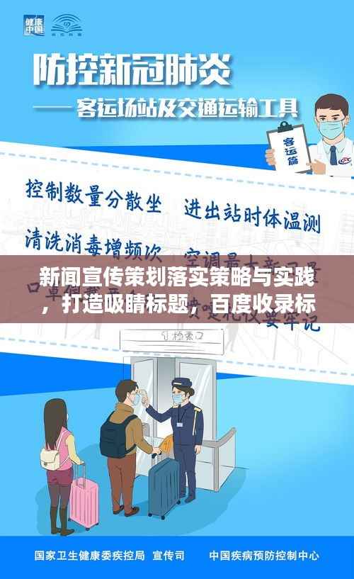 新闻宣传策划落实策略与实践,打造吸睛标题,百度收录标准,精准引领实践之路
