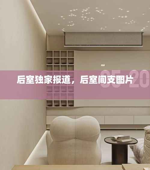 后室独家报道,后室间支图片