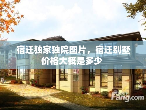宿迁独家独院图片,宿迁别墅价格大概是多少