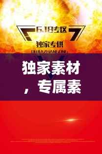 独家素材,专属素材