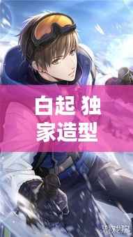 白起 独家造型 进化,白起执迷进化