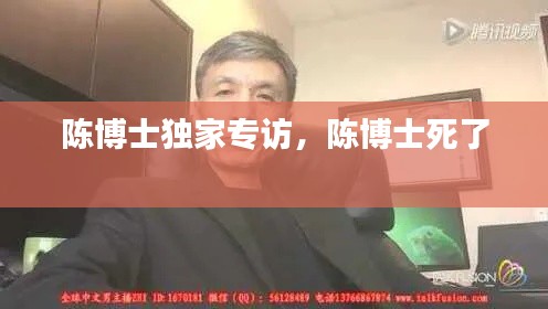 陈博士独家专访,陈博士死了