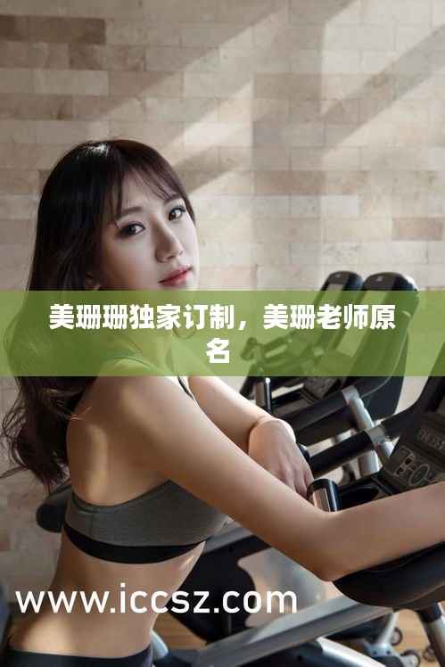 美珊珊独家订制,美珊老师原名