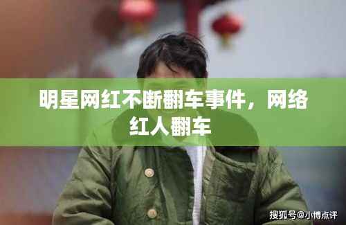 明星网红不断翻车事件,网络红人翻车