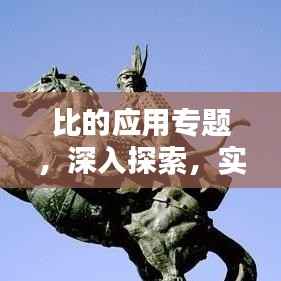 比的应用专题,深入探索,实践真知