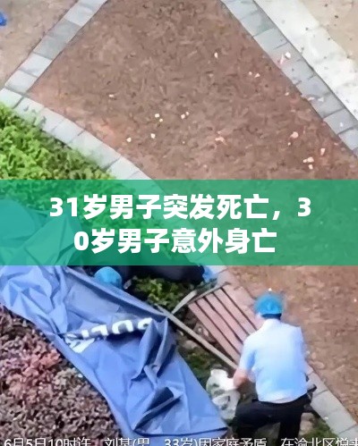 31岁男子突发死亡,30岁男子意外身亡