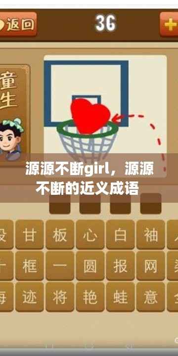 源源不断girl,源源不断的近义成语