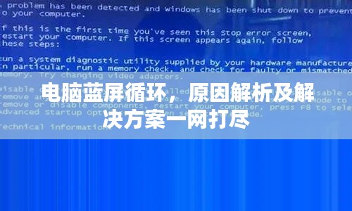 电脑蓝屏循环,原因解析及解决方案一网打尽