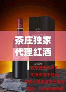 茶庄独家代理红酒,卖茶叶红酒的店叫什么名字