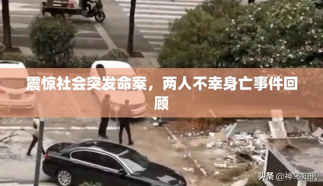 震惊社会突发命案,两人不幸身亡事件回顾