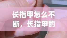 长指甲怎么不断,长指甲的办法