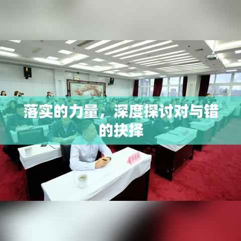 落实的力量,深度探讨对与错的抉择