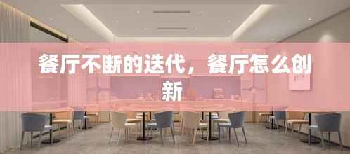 餐厅不断的迭代,餐厅怎么创新