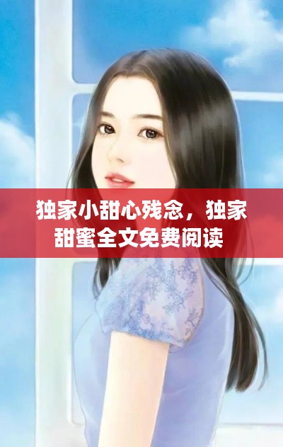 独家小甜心残念,独家甜蜜全文免费阅读