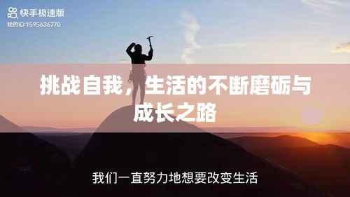 挑战自我,生活的不断磨砺与成长之路
