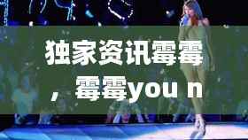 独家资讯霉霉,霉霉you need to calm down