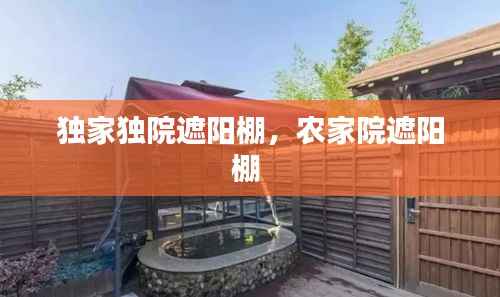 独家独院遮阳棚,农家院遮阳棚