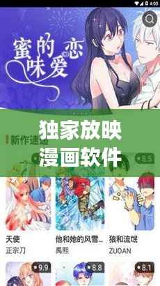 独家放映漫画软件,革新漫画阅读体验