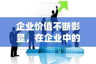 企业价值不断彰显,在企业中的价值具体如何体现