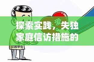探索实践,失独家庭信访措施的深度解读与启示