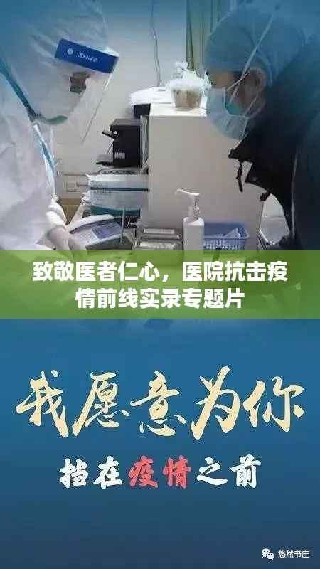 致敬医者仁心,医院抗击疫情前线实录专题片
