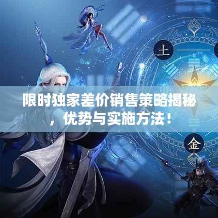 限时独家差价销售策略揭秘,优势与实施方法!