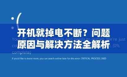 开机就掉电不断?问题原因与解决方法全解析!
