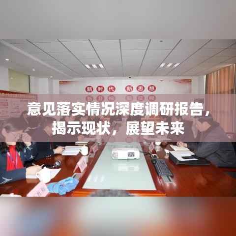 意见落实情况深度调研报告,揭示现状,展望未来