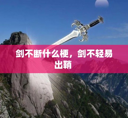 剑不断什么梗,剑不轻易出鞘