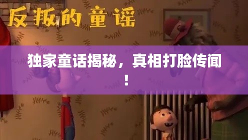 独家童话揭秘,真相打脸传闻!