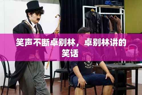 笑声不断卓别林,卓别林讲的笑话