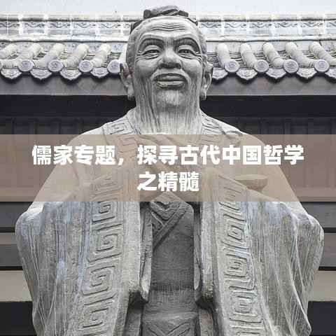儒家专题,探寻古代中国哲学之精髓