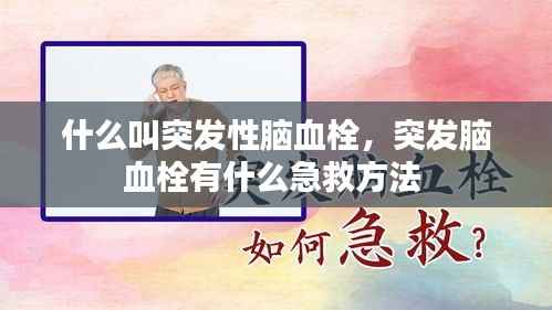 什么叫突发性脑血栓,突发脑血栓有什么急救方法