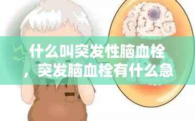 什么叫突发性脑血栓,突发脑血栓有什么急救方法