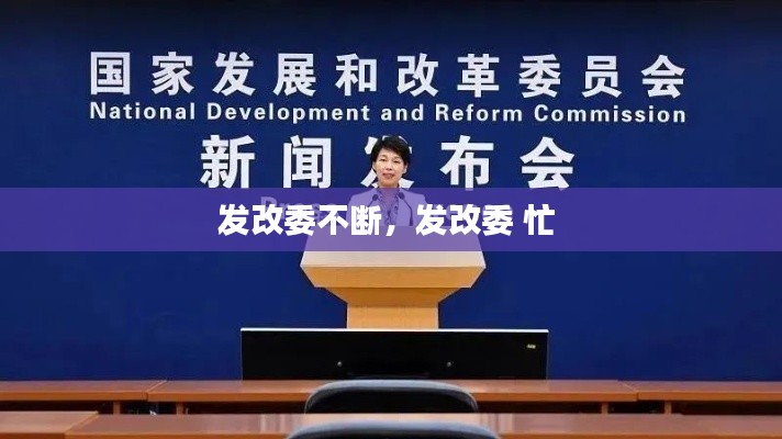 发改委不断,发改委 忙