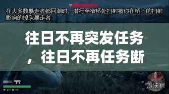 往日不再突发任务,往日不再任务断了