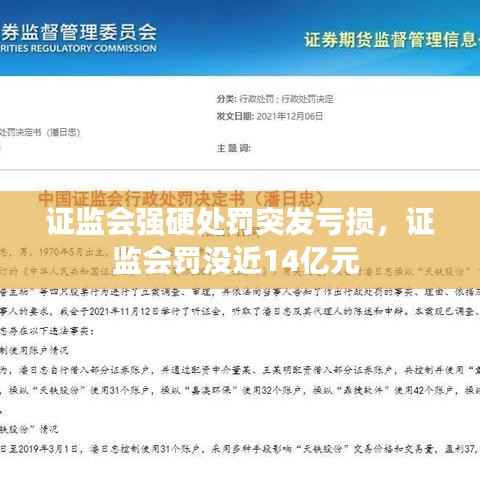 证监会强硬处罚突发亏损,证监会罚没近14亿元