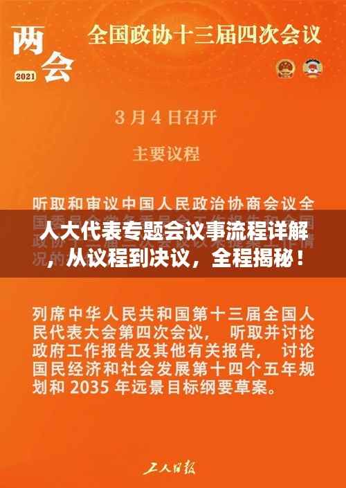 人大代表专题会议事流程详解,从议程到决议,全程揭秘!