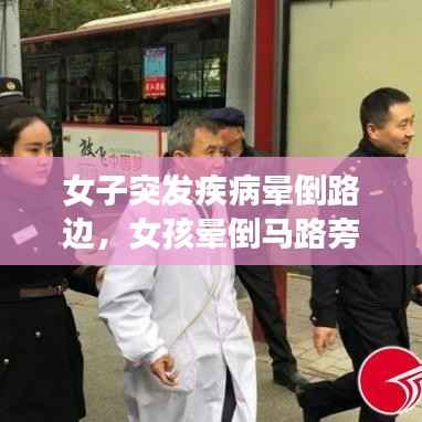 女子突发疾病晕倒路边,女孩晕倒马路旁