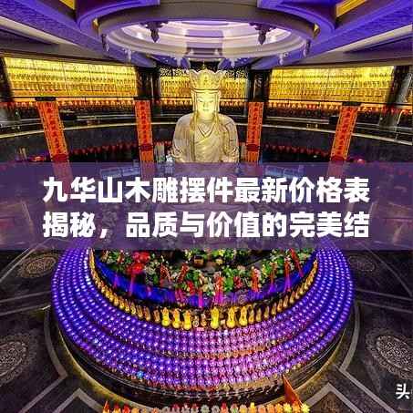 九华山木雕摆件最新价格表揭秘,品质与价值的完美结合