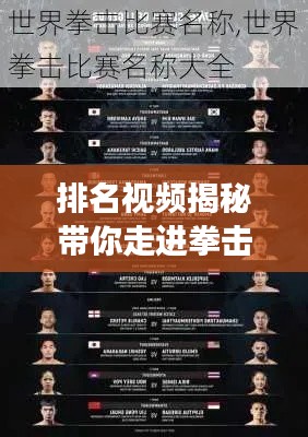 排名视频揭秘带你走进拳击辉煌殿堂,领略拳击世界的魅力!