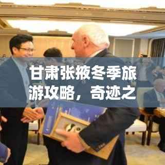 甘肃张掖冬季旅游攻略,奇迹之旅,不可错过的冬日风光