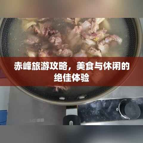 赤峰旅游攻略,美食与休闲的绝佳体验