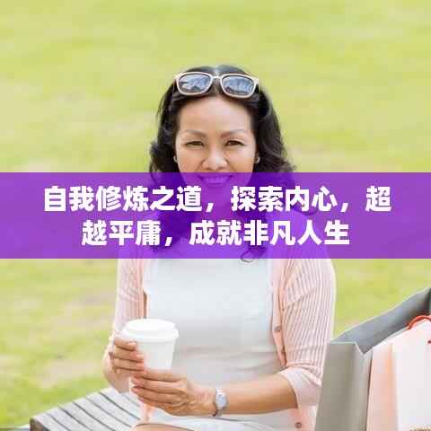 自我修炼之道,探索内心,超越平庸,成就非凡人生