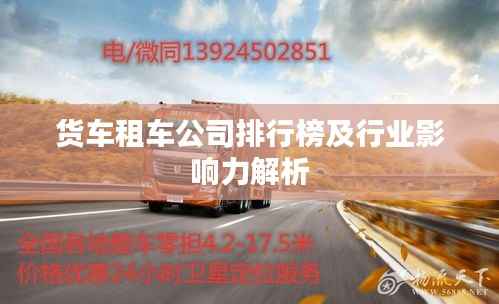 货车租车公司排行榜及行业影响力解析