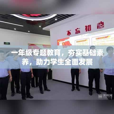 一年级专题教育,夯实基础素养,助力学生全面发展