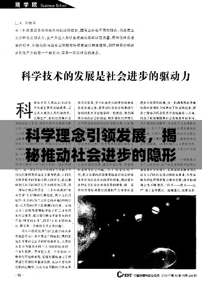 科学理念引领发展,揭秘推动社会进步的隐形力量