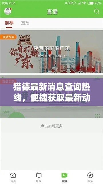 猎德最新消息查询热线,便捷获取最新动态,掌握生活资讯