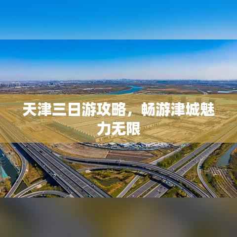 天津三日游攻略,畅游津城魅力无限
